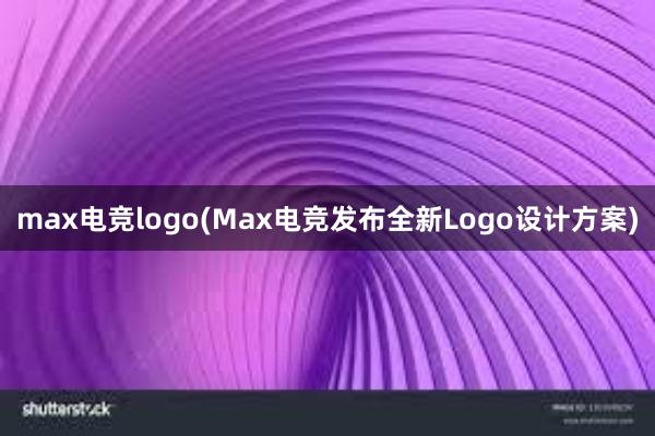 max电竞logo(Max电竞发布全新Logo设计方案)