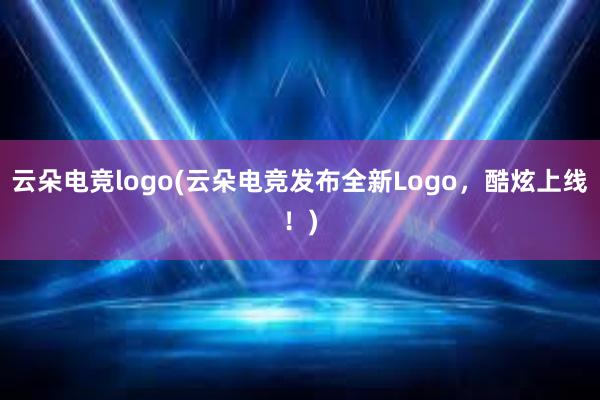 云朵电竞logo(云朵电竞发布全新Logo，酷炫上线！)