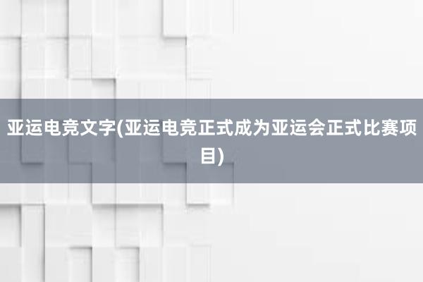 亚运电竞文字(亚运电竞正式成为亚运会正式比赛项目)