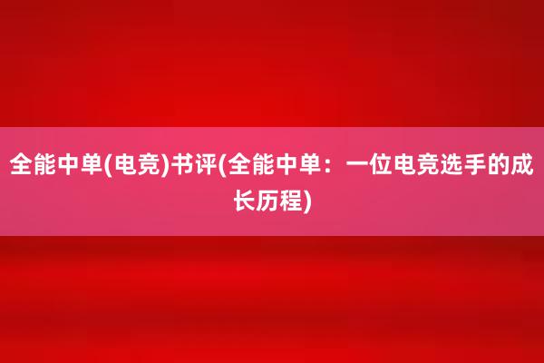 全能中单(电竞)书评(全能中单：一位电竞选手的成长历程)