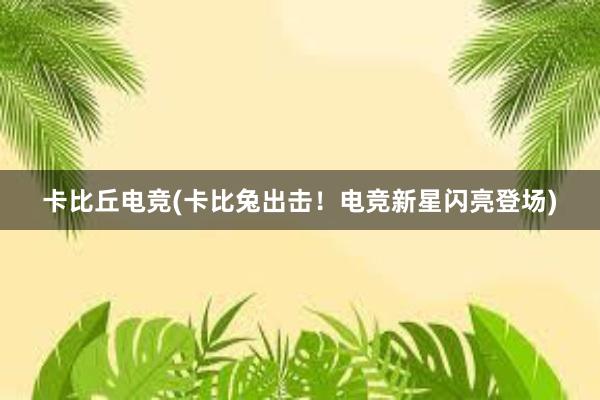 卡比丘电竞(卡比兔出击！电竞新星闪亮登场)