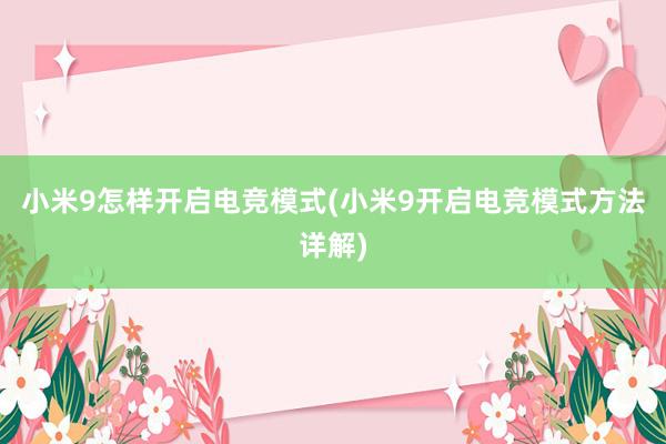 小米9怎样开启电竞模式(小米9开启电竞模式方法详解)