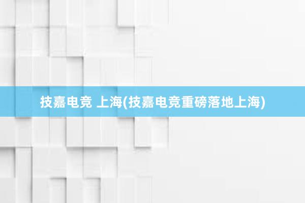 技嘉电竞 上海(技嘉电竞重磅落地上海)