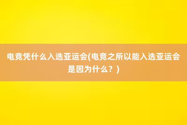 电竞凭什么入选亚运会(电竞之所以能入选亚运会是因为什么？)