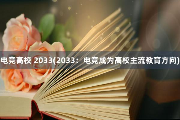 电竞高校 2033(2033：电竞成为高校主流教育方向)