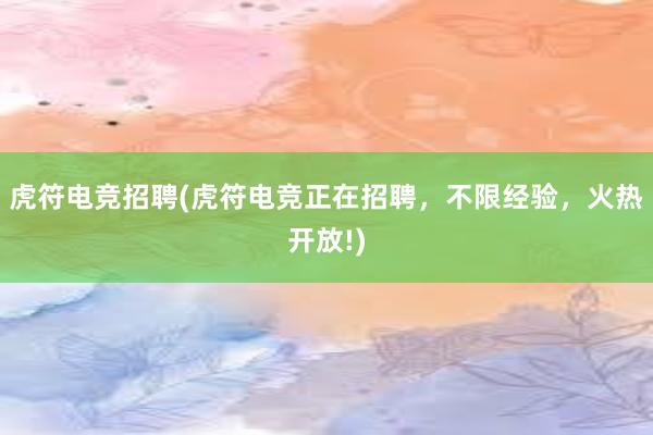 虎符电竞招聘(虎符电竞正在招聘，不限经验，火热开放!)