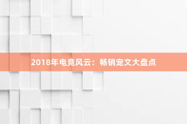 2018年电竞风云：畅销宠文大盘点