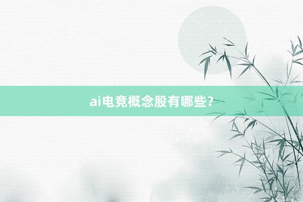 ai电竞概念股有哪些？