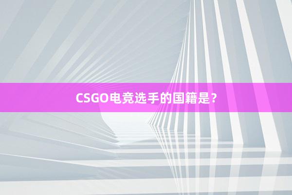 CSGO电竞选手的国籍是？