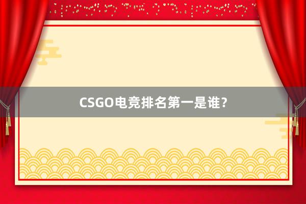 CSGO电竞排名第一是谁？