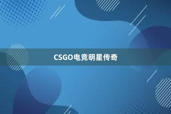 CSGO电竞明星传奇