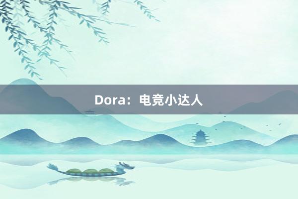 Dora：电竞小达人