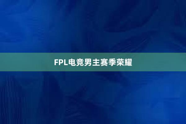 FPL电竞男主赛季荣耀