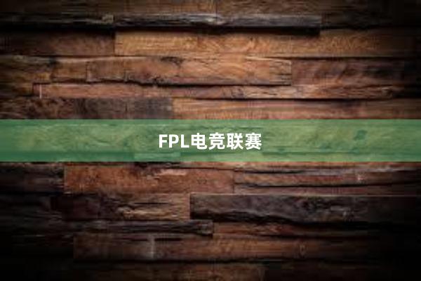 FPL电竞联赛