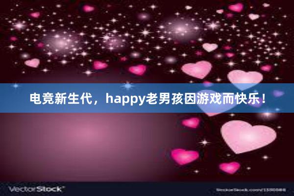 电竞新生代，happy老男孩因游戏而快乐！