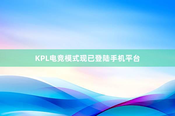 KPL电竞模式现已登陆手机平台