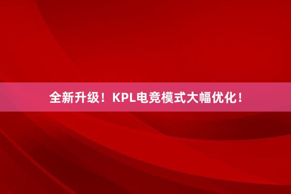 全新升级！KPL电竞模式大幅优化！