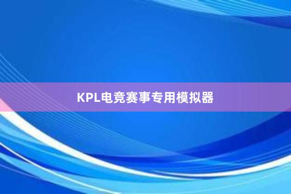 KPL电竞赛事专用模拟器