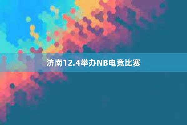 济南12.4举办NB电竞比赛