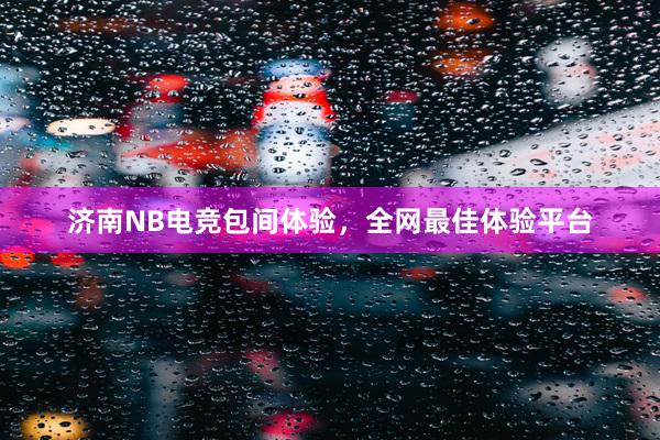 济南NB电竞包间体验，全网最佳体验平台