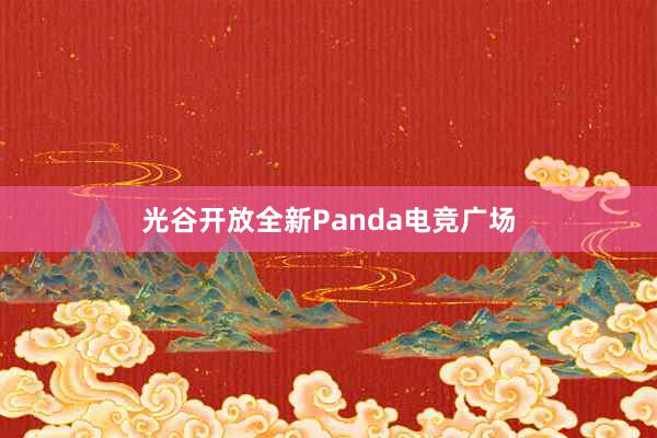 光谷开放全新Panda电竞广场