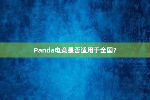 Panda电竞是否适用于全国？