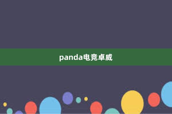 panda电竞卓威