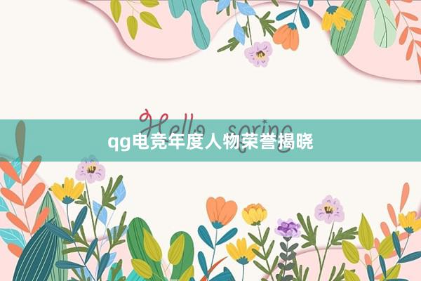 qg电竞年度人物荣誉揭晓