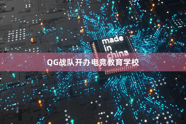 QG战队开办电竞教育学校