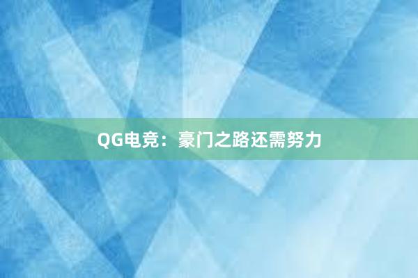 QG电竞：豪门之路还需努力