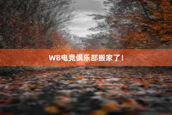 WB电竞俱乐部搬家了！