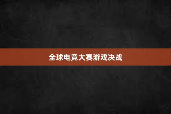 全球电竞大赛游戏决战