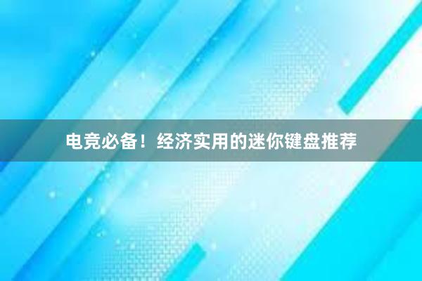 电竞必备！经济实用的迷你键盘推荐