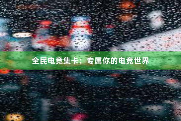 全民电竞集卡：专属你的电竞世界