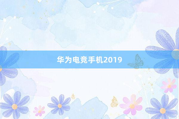 华为电竞手机2019