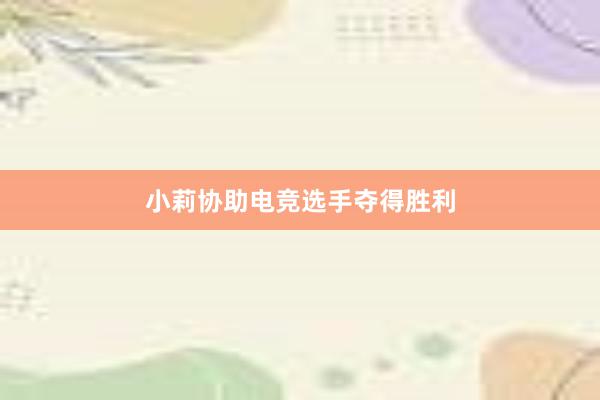 小莉协助电竞选手夺得胜利