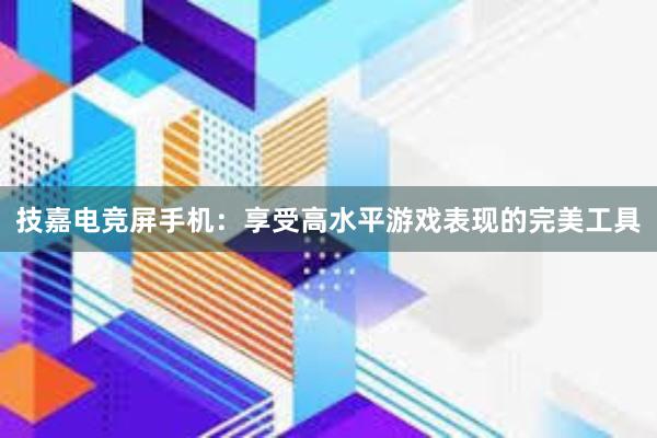 技嘉电竞屏手机：享受高水平游戏表现的完美工具