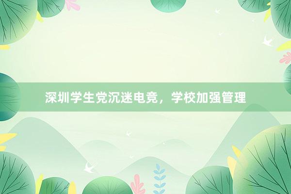 深圳学生党沉迷电竞，学校加强管理