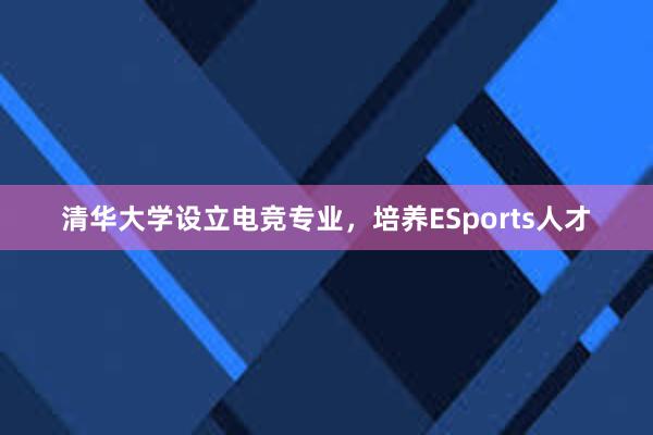 清华大学设立电竞专业，培养ESports人才