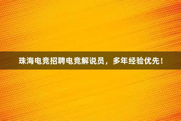 珠海电竞招聘电竞解说员，多年经验优先！