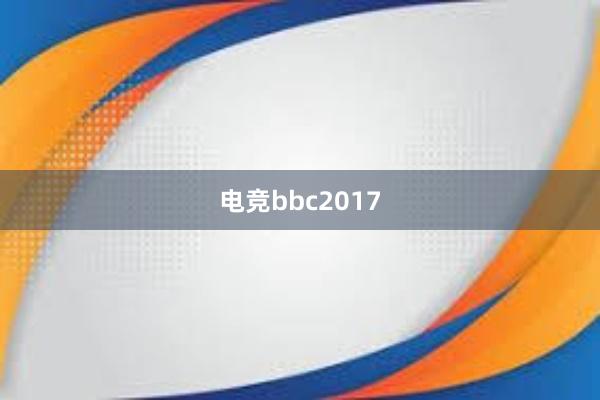 电竞bbc2017