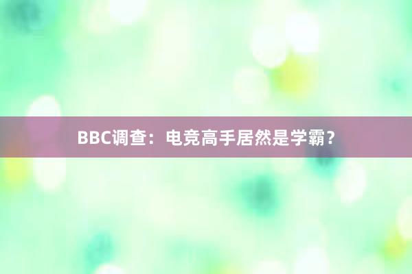 BBC调查：电竞高手居然是学霸？