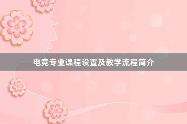 电竞专业课程设置及教学流程简介