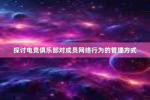 探讨电竞俱乐部对成员网络行为的管理方式