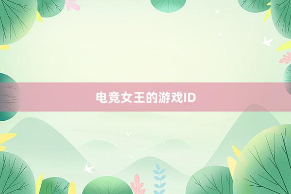 电竞女王的游戏ID