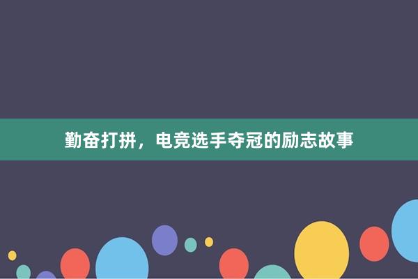 勤奋打拼，电竞选手夺冠的励志故事