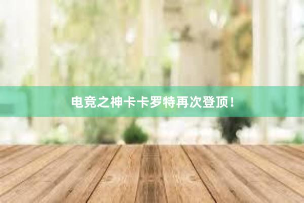 电竞之神卡卡罗特再次登顶！