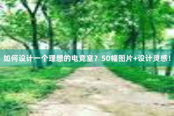 如何设计一个理想的电竞室？50幅图片+设计灵感！