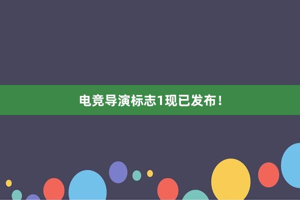 电竞导演标志1现已发布！