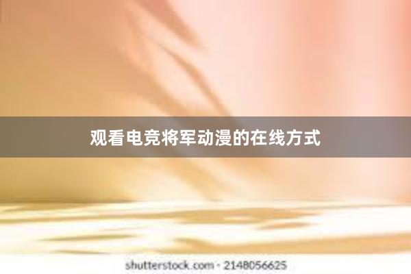 观看电竞将军动漫的在线方式